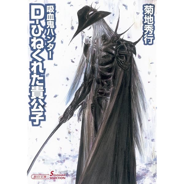 吸血鬼ハンターD　３６冊セット　菊地秀幸　天野喜孝　朝日ソノラマ文庫 吸血鬼ハンターD 36冊セット 菊地秀幸 天野喜孝 朝日ソノラマ